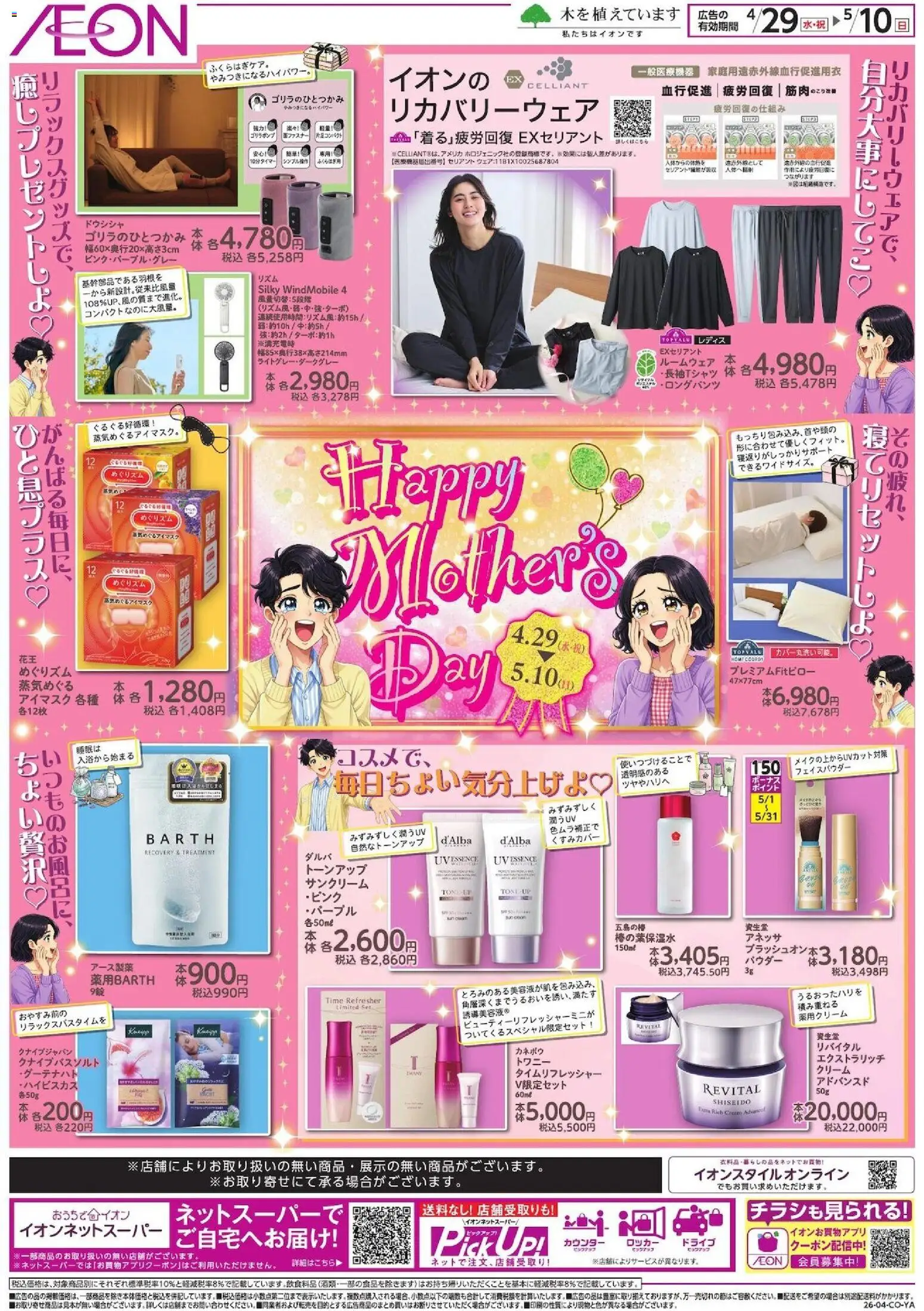 イオンの2026/04/29から2026/05/10までのチラシはここイオン - Mother's Day - パウダー, クリーム, ルームウェア, フェイスパウダー
