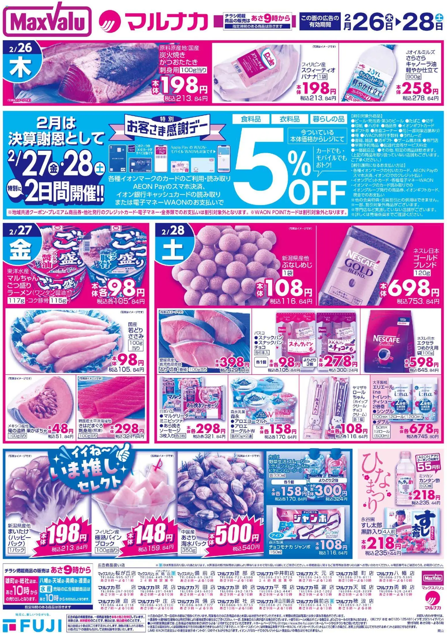 マックスバリュの2026/02/26から2026/02/28までのチラシはここ岡山 リーフレット