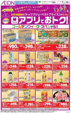 イオンの2026/05/01から2026/05/06までのチラシはここイオン - アプリでおトク!