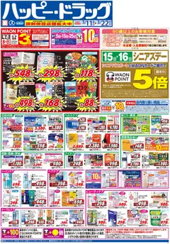 ハッピードラッグの2026/03/11から2026/03/22までのチラシはここハッピードラッグ - チラシ