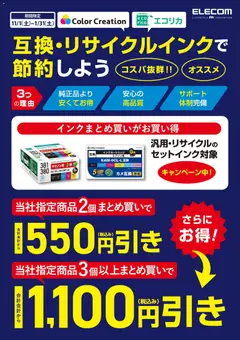 ヤマダ 電機の2025/11/01から2026/01/31までのチラシはここELECOM 互換・リサイクルインクで節約しよう