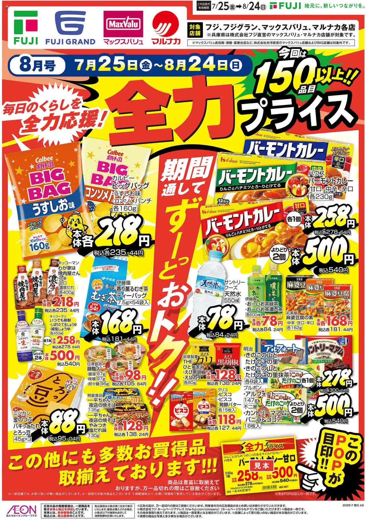マックスバリュショッ全力プライス 四国エリアプは 2025/07/25から有効 - ページ番号 1