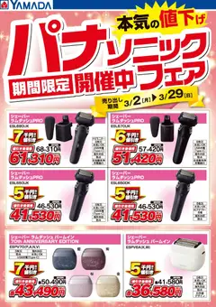 ヤマダ 電機の2026/03/02から2026/03/29までのチラシはここパナソニックフェア開催中!【シェーバー】