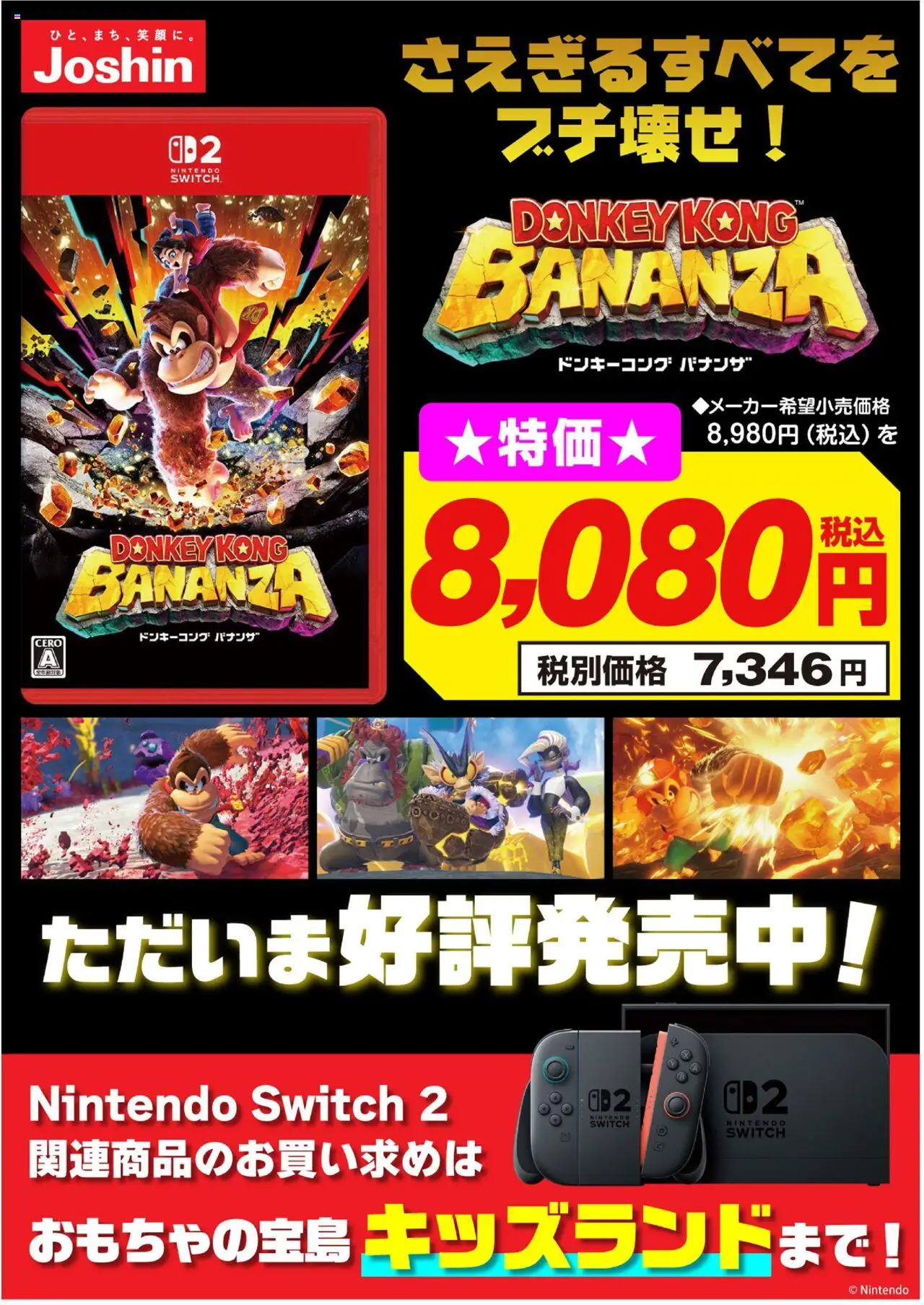 ジョーシンショッ好評発売中！ドンキーコング バナンザプは 2025/07/17から有効 - ページ番号 1