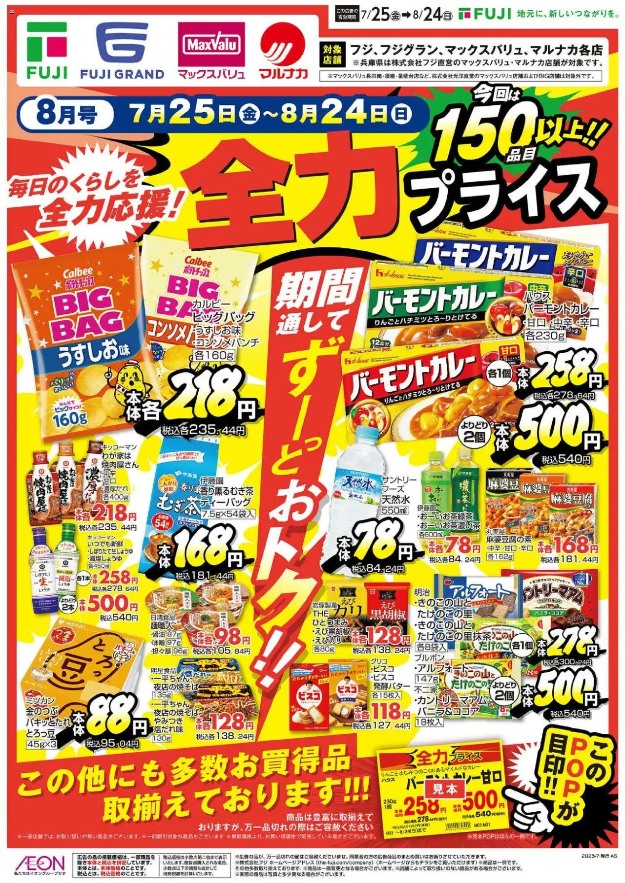 マックスバリュショッ全力プライス 近畿エリアプは 2025/07/25から有効 - ページ番号 1