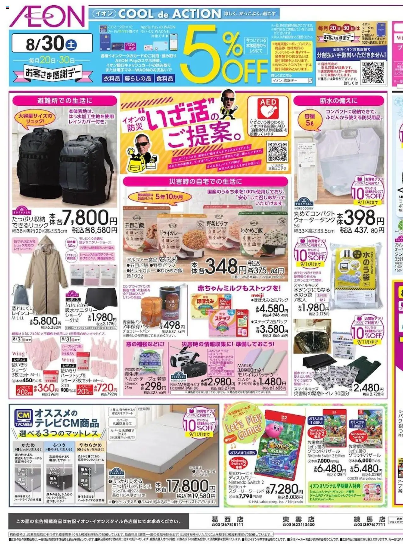 イオンショッチラシプは 2025/08/29から有効 - ページ番号 1 - リュック, ラジオ, ショーツ, モバイルバッテリー