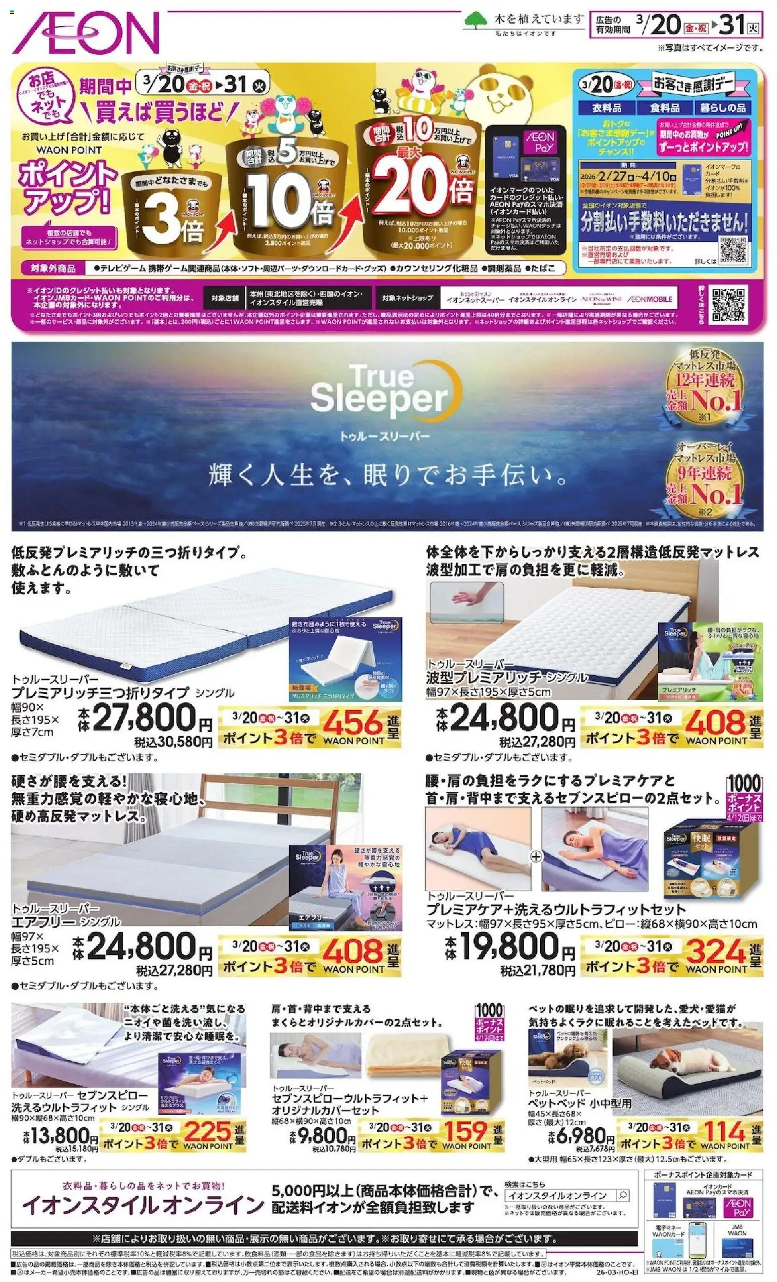 イオンの2026/03/20から2026/03/31までのチラシはここイオン - トゥルースリーパー