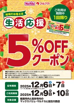 マックスバリュの2025/12/06から2025/12/10までのチラシはここ生活応援5％OFFクーポンのお知らせ
