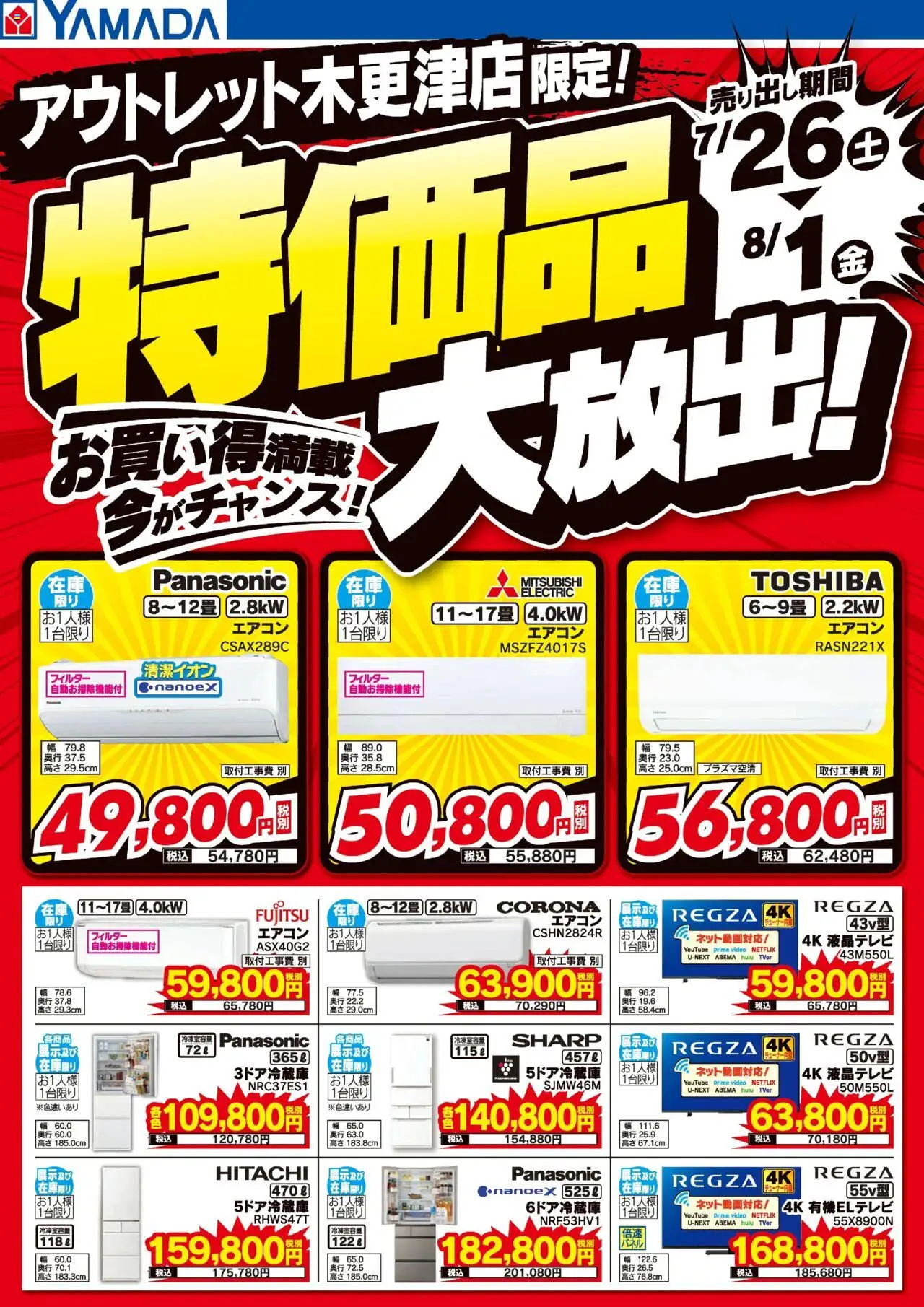ヤマダ 電機ショッアウトレット木更津店限 特価品大放出!お買い得満載!プは 2025/07/26から有効 - ページ番号 1 - エアコン