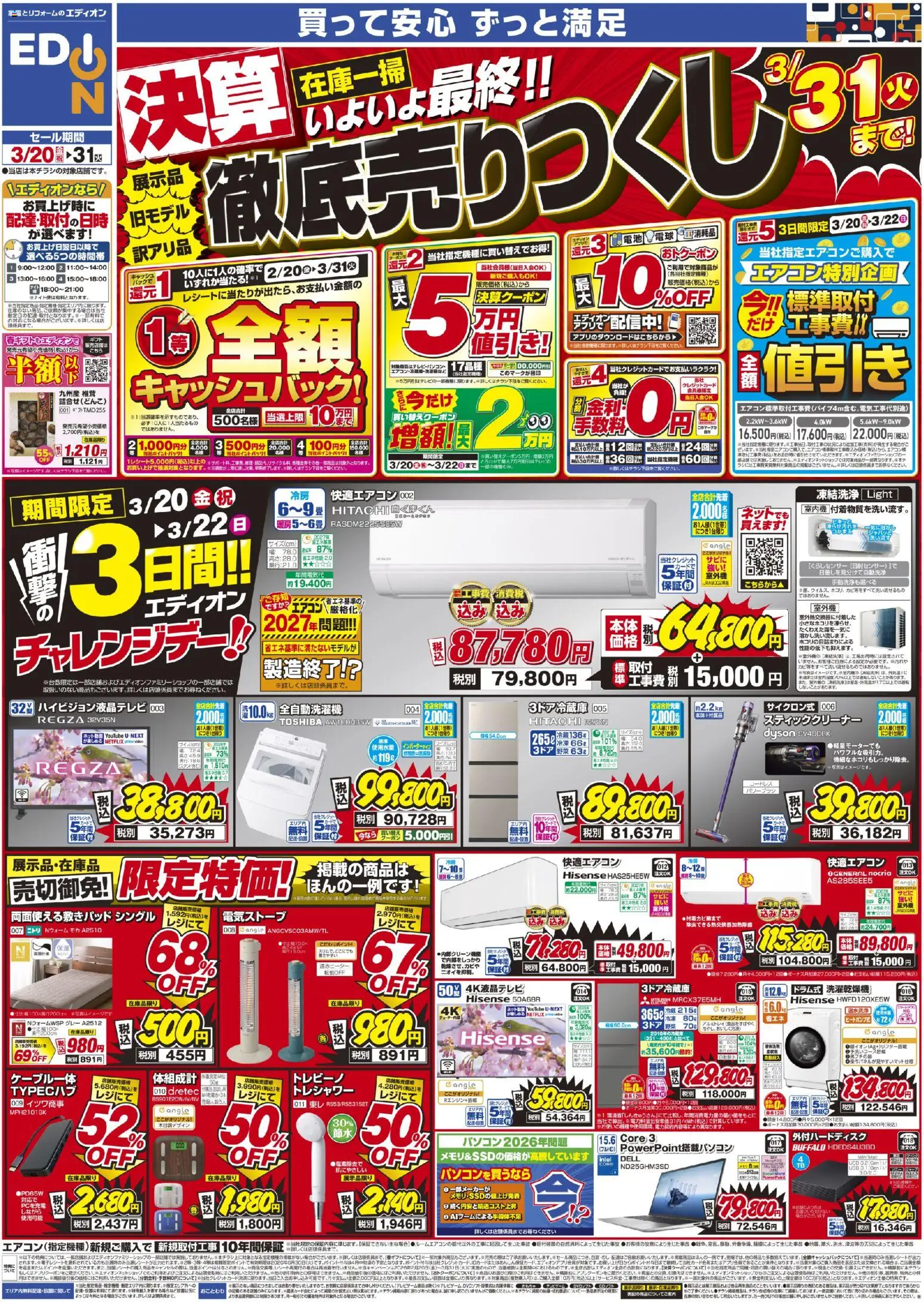 エディオンの2026/03/20から2026/03/31までのチラシはここエディオン - 決算最終 在庫一掃 徹底売りつくし！ - 野菜, USB, 全自動洗濯機, スティッククリーナー