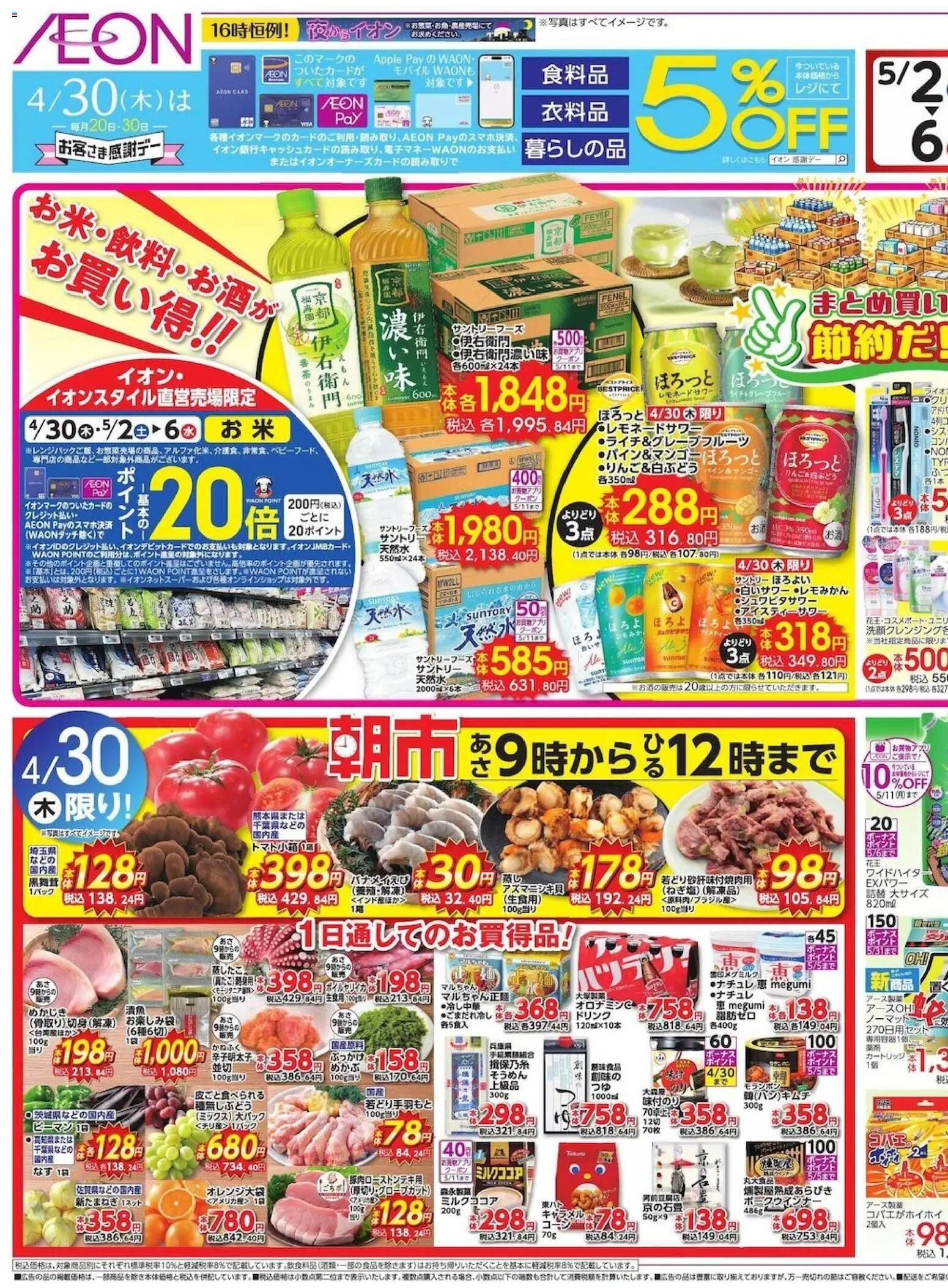 イオンの2026/04/30から2026/05/03までのチラシはここイオン - リーフレット - ピーマン