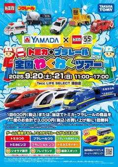 ヤマダ 電機の2025/09/15から2025/09/21までのチラシはここトミカ・プラレール 全国わくわくツアー