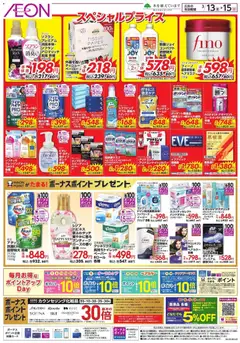 イオンの2026/03/13から2026/03/15までのチラシはここイオン - スペシャルプライス
