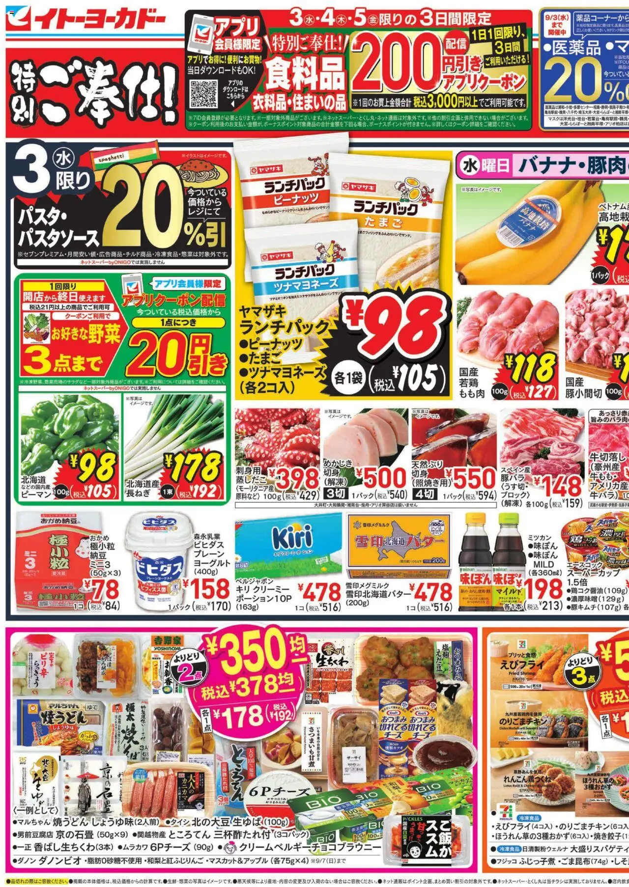 イトーヨーカドーショッチラシプは 2025/09/03から有効 - ページ番号 1