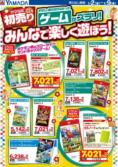 ヤマダ 電機の2026/01/02から2026/01/09までのチラシはここゲームがズラリ!みんなで楽しく遊ぼう!