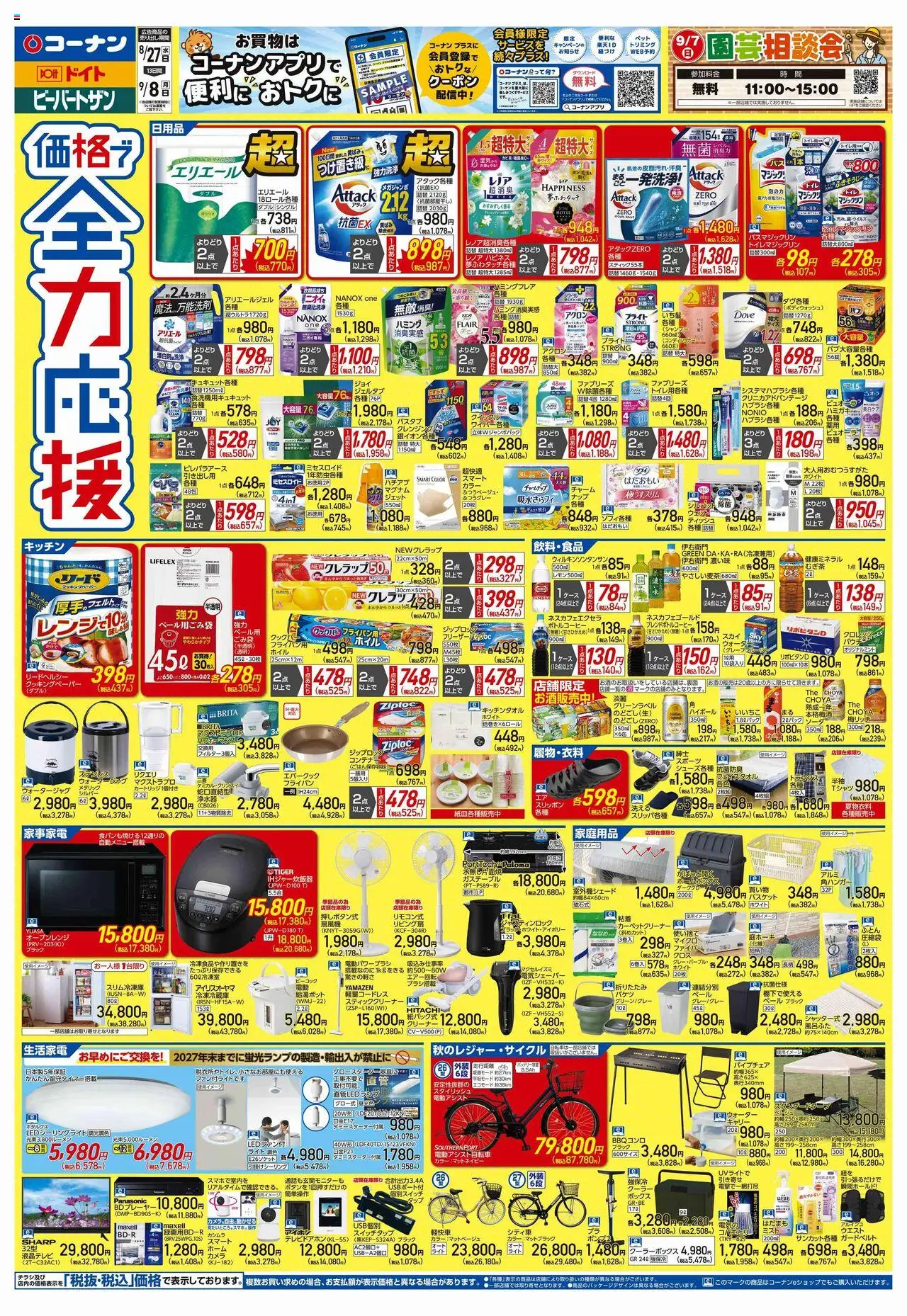 コーナンショッチラシプは 2025/08/27から有効 - ページ番号 1
