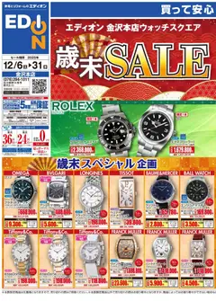 100満ボルトの2025/12/06から2025/12/31までのチラシはここ歳末SALE