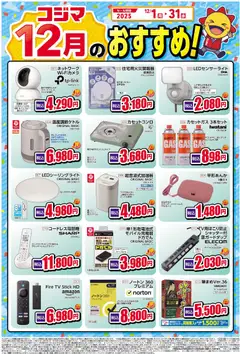 コジマの2025/12/01から2025/12/31までのチラシはここ12月のおすすめ！