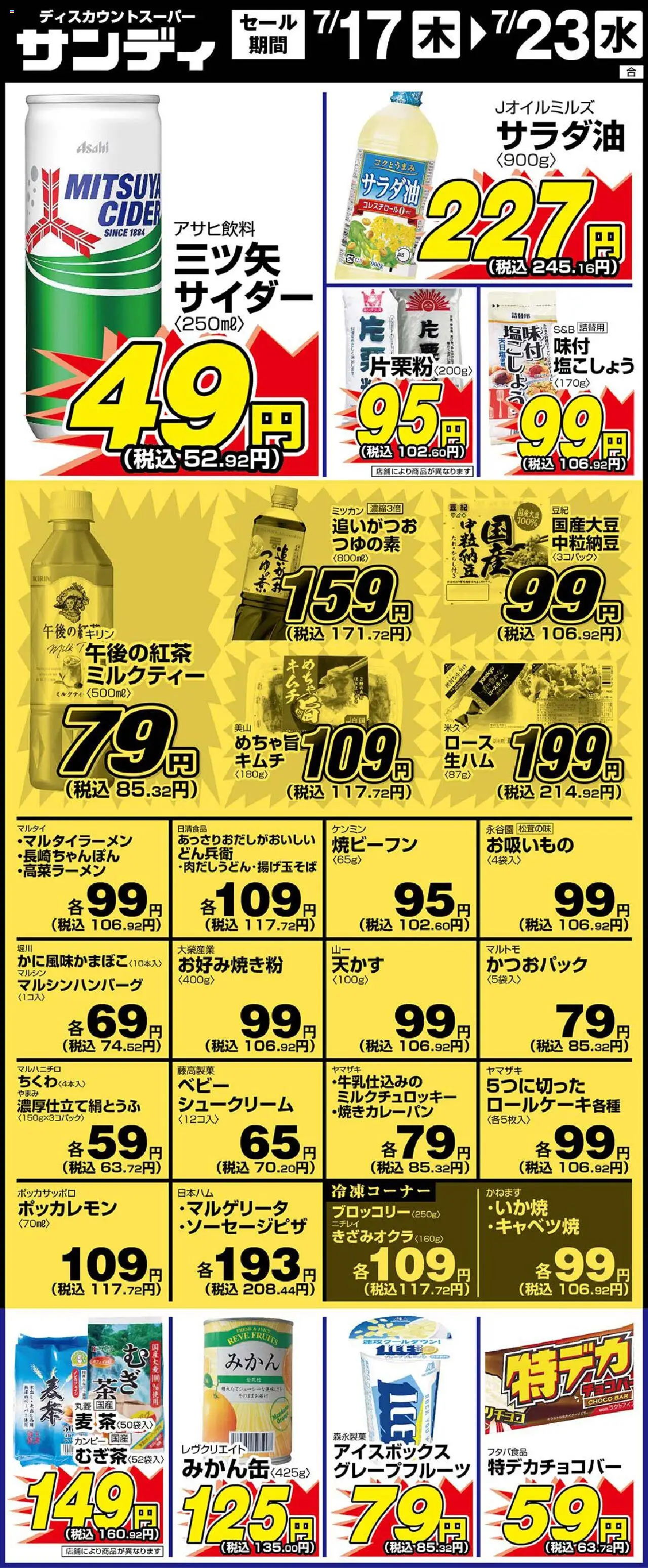 サンディショッリーフレット プは 2025/07/17から有効 - ページ番号 1