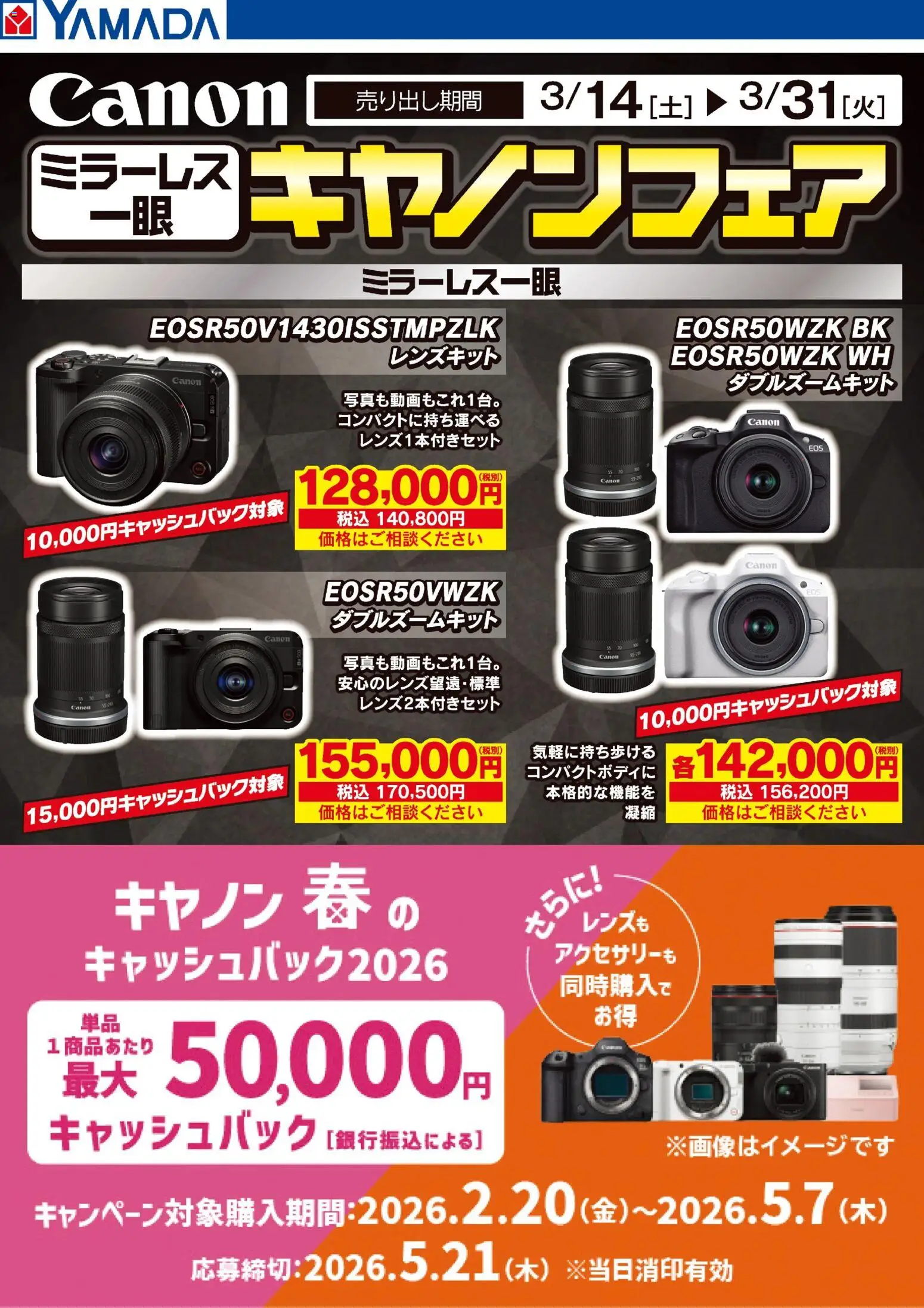 ヤマダ 電機の2026/03/14から2026/03/31までのチラシはここヤマダ 電機 - ミラーレス一眼 キヤノンフェア