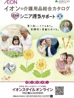イオンの2026/03/01から2026/08/31までのチラシはここイオン - 2026春夏チラシ