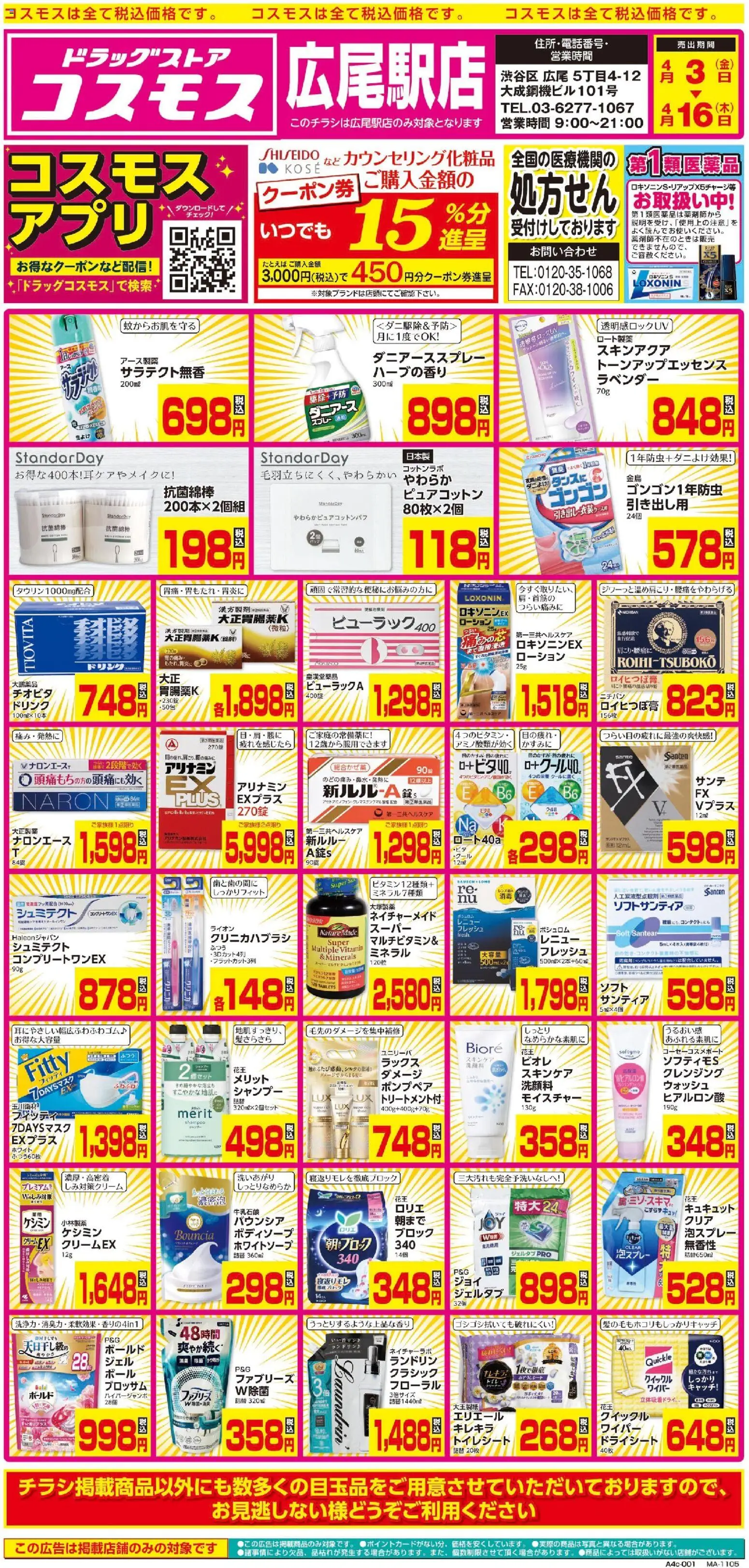 コスモスの2026/04/03から2026/04/16までのチラシはここコスモス - チラシ
