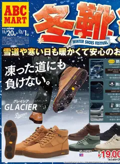 ABC マートの2025/11/20から2025/12/01までのチラシはここチラシ
