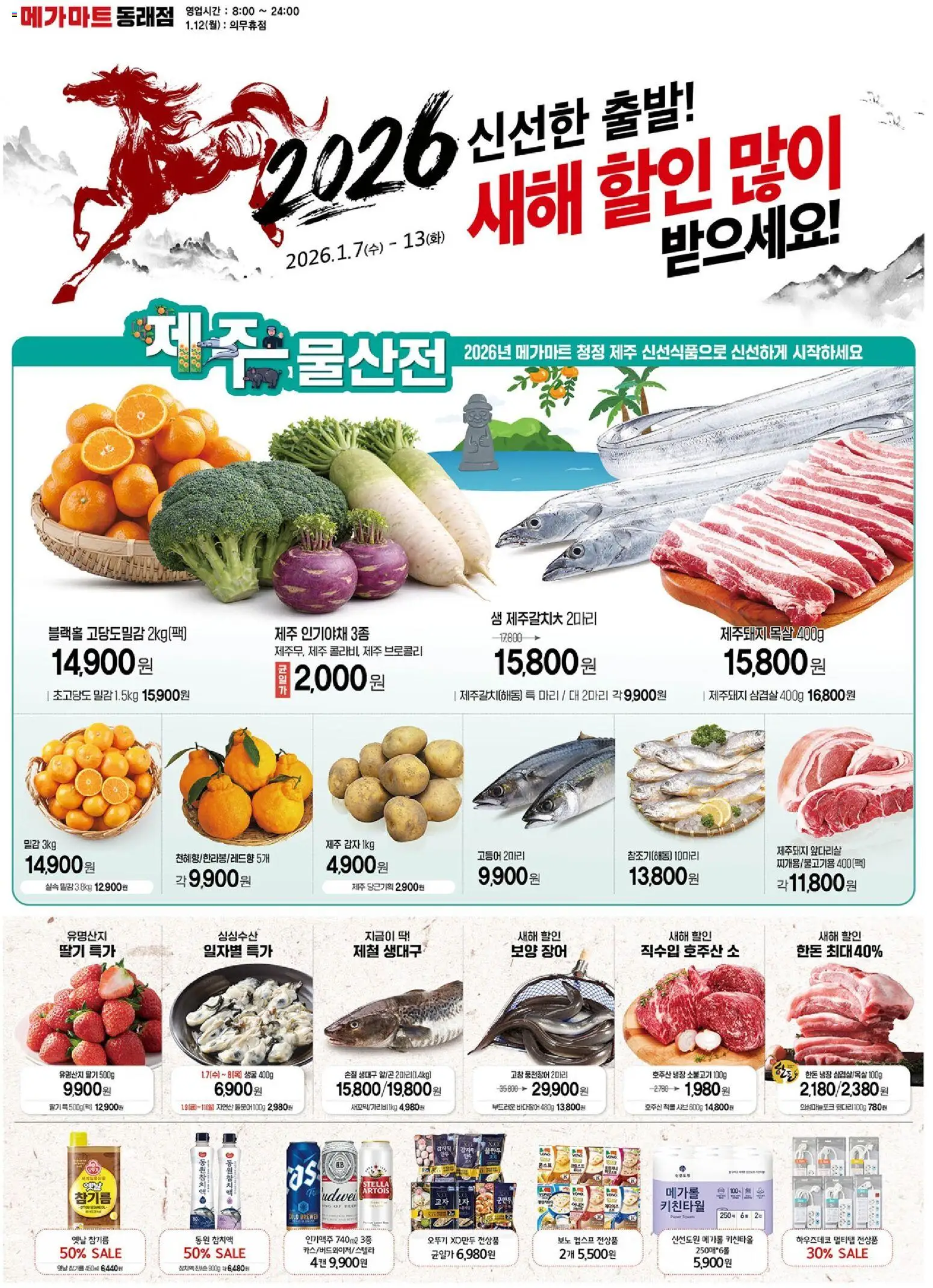 {StrartDate}까지 메가마트 쇼핑몰에서 전단 현재 전단지 미리 보기