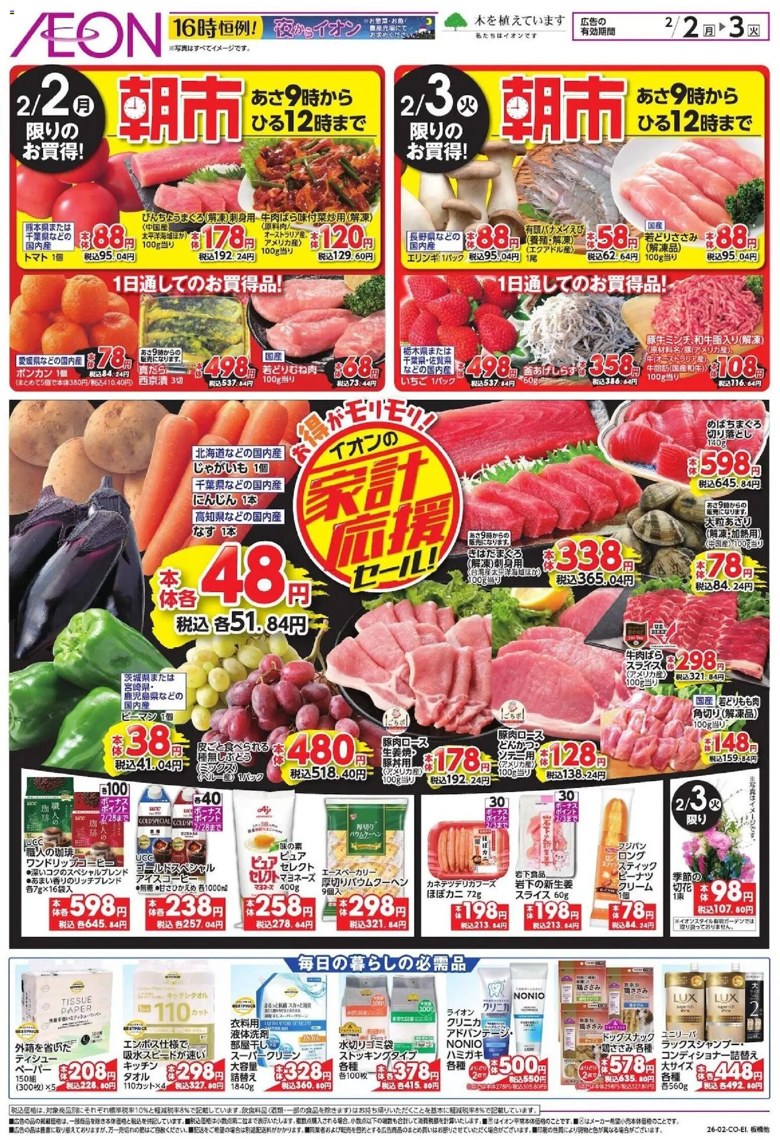 イオンの2026/02/02から2026/02/03までのチラシはここ家計応援