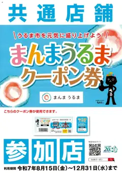 ヤマダ 電機の2025/08/15から2025/12/31までのチラシはここ【まんまうるまクーポン券】参加店