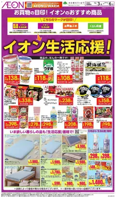 イオンの2025/12/03から2026/01/06までのチラシはここイオン生活応援!