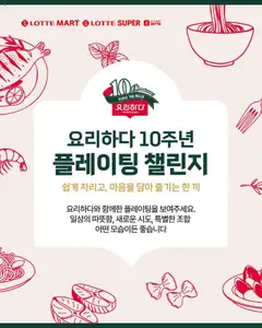 {StrartDate}까지 롯데마트 쇼핑몰에서 전단 현재 전단지 미리 보기