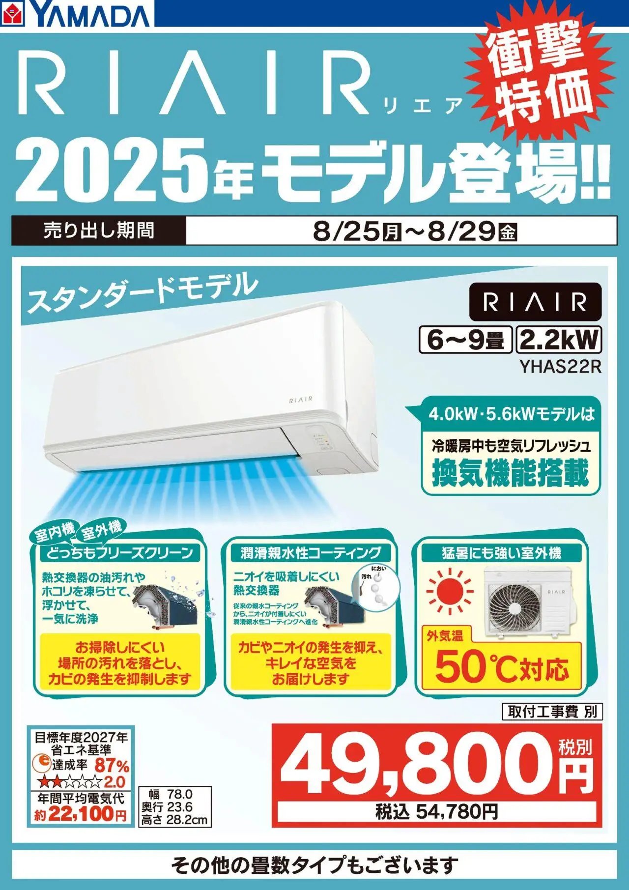 ヤマダ 電機ショッRIAIR 2025年モデル登場!プは 2025/08/25から有効 - ページ番号 1