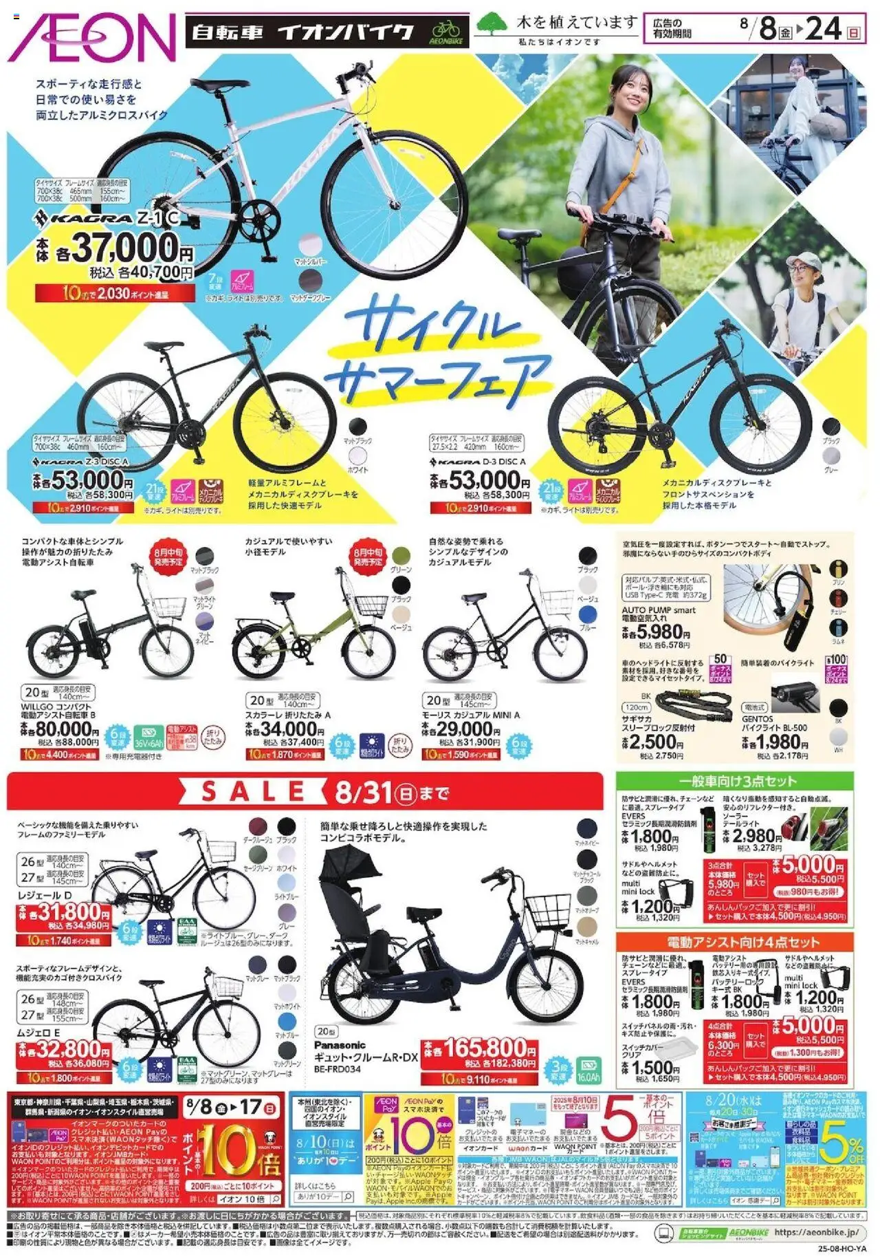 イオンショッ自転車 イオンバイクプは 2025/08/08から有効 - ページ番号 1 - USB, スイッチカバー