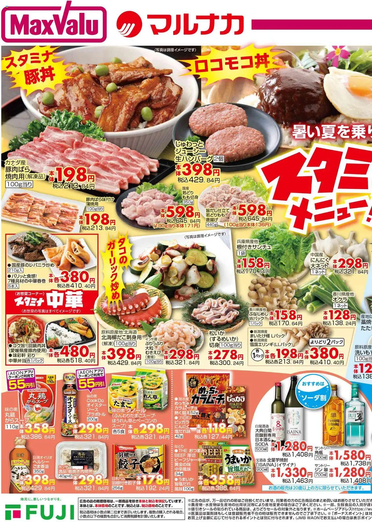 マックスバリュショッリーフレット 四国エリアプは 2025/07/24から有効 - ページ番号 1 - するめいか