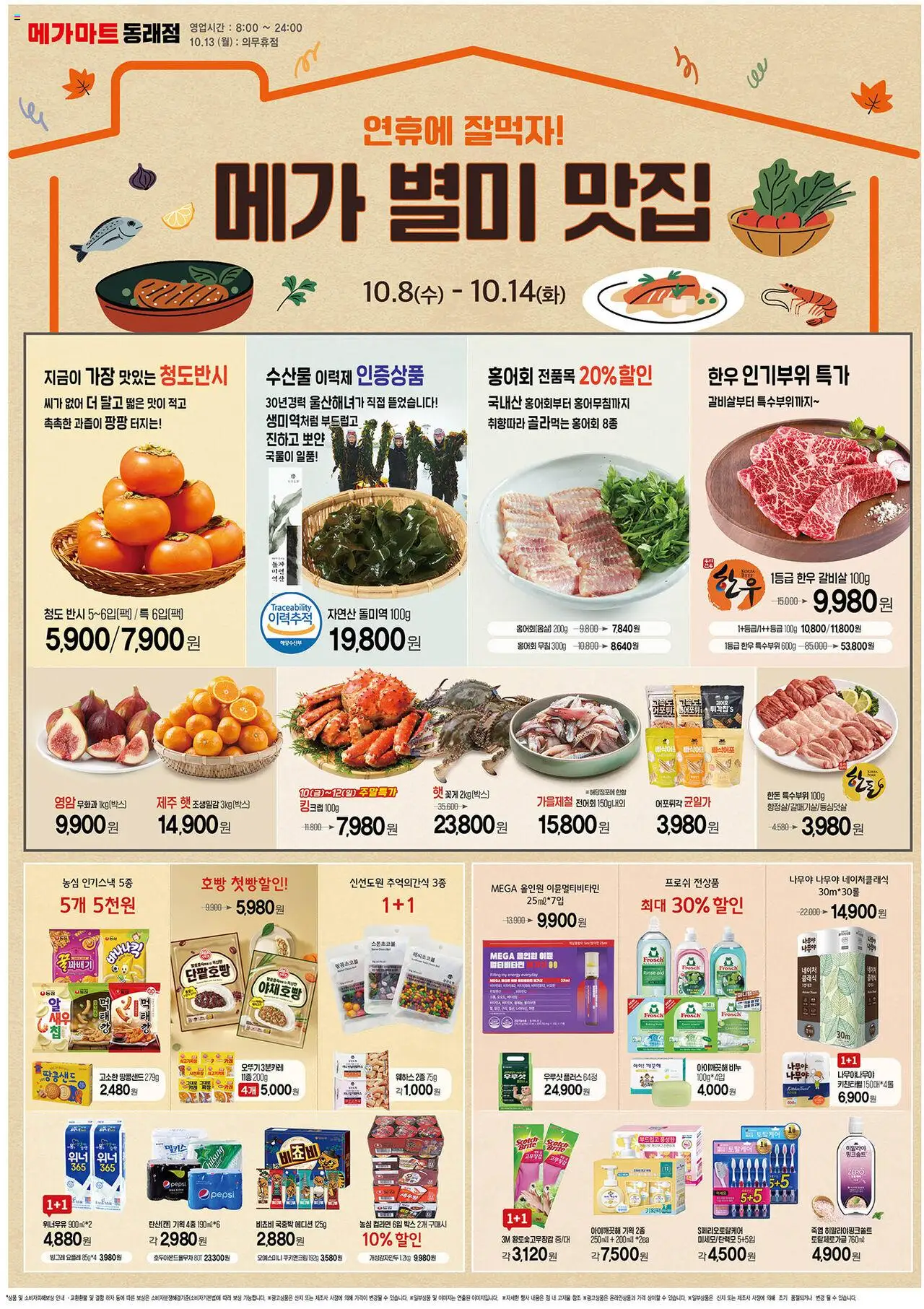 메가마트 플레이어 (2025/10/08) - 새로운 제안 2025/10/08부터 유효 - 페이지 번호 1