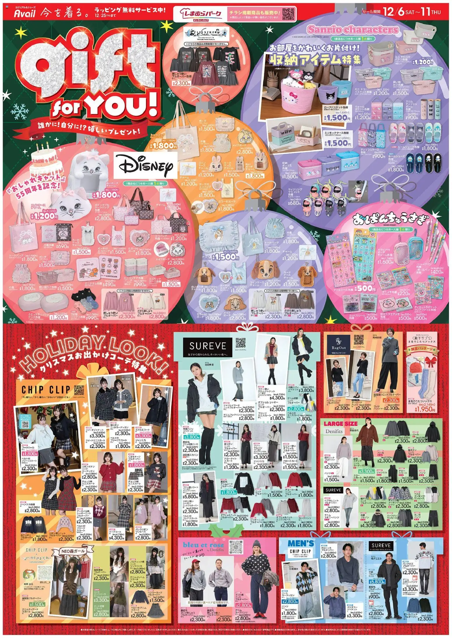 アベイルの2025/12/06から2025/12/11までのチラシはここチラシ