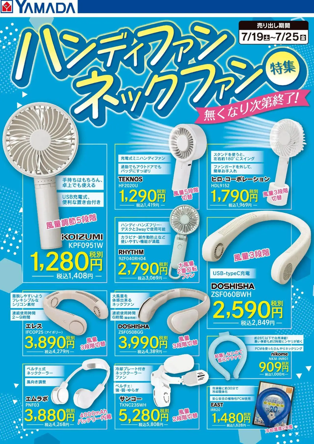 ヤマダ 電機ショッハンディファン・ネックファン特集プは 2025/07/19から有効 - ページ番号 1 - ネッククーラー