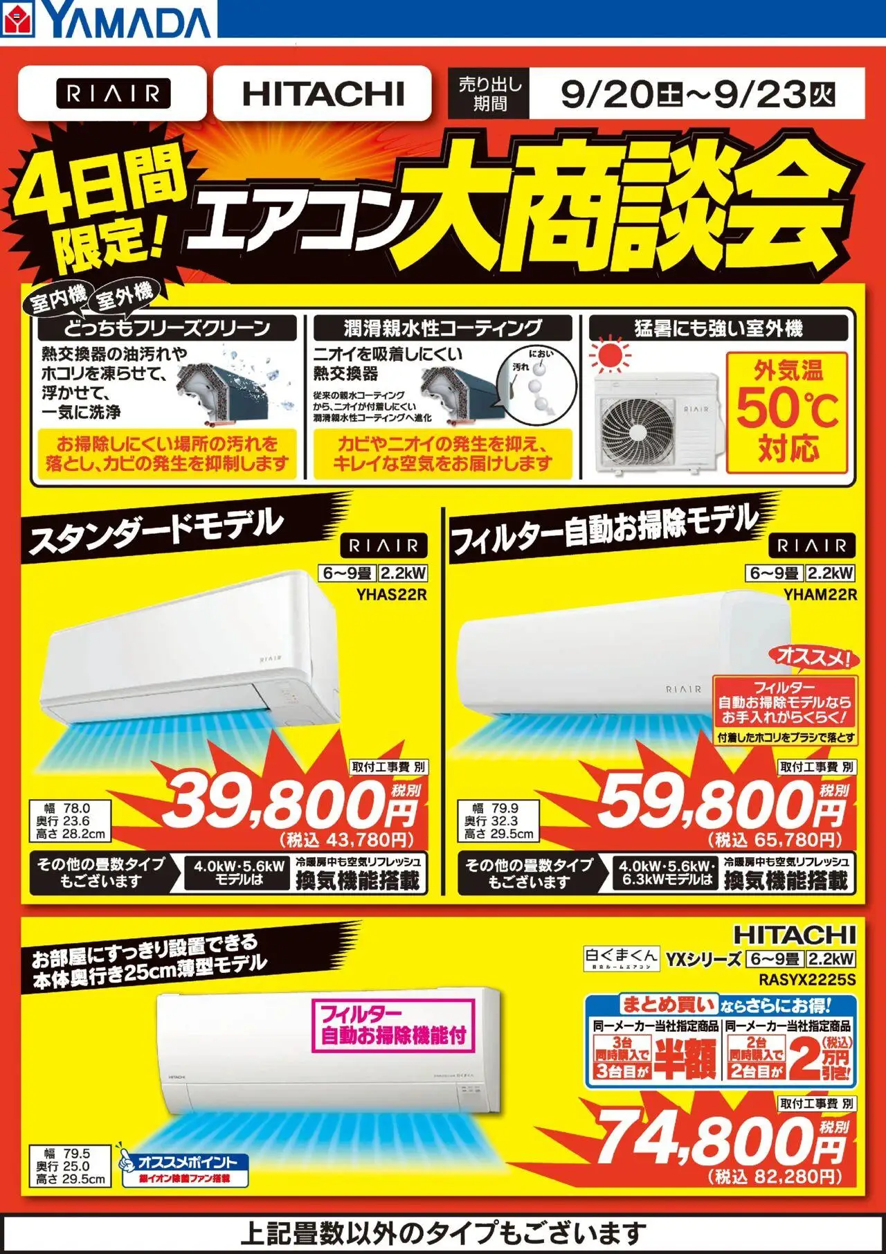 ヤマダ 電機ショッ4日間限定 エアコン大商談会プは 2025/09/20から有効 - ページ番号 1