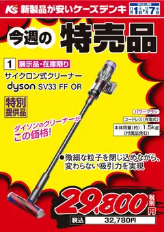 ケーズデンキの2025/11/01から2025/11/07までのチラシはここ今週の特売品