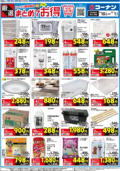 コーナンの2025/09/10から2025/10/06までのチラシはここ厳選　まとめてお得チラシ