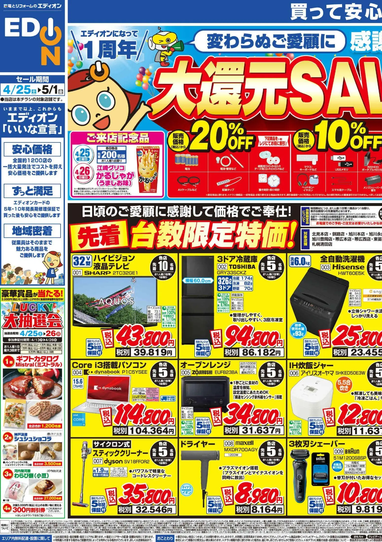 100満ボルトの2026/04/25から2026/05/01までのチラシはここエディオンになって1周年大還元SALE！