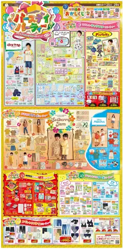 バースデイの2026/03/25から2026/03/29までのチラシはここバースデイ - ブランド&キャラフターパーティー