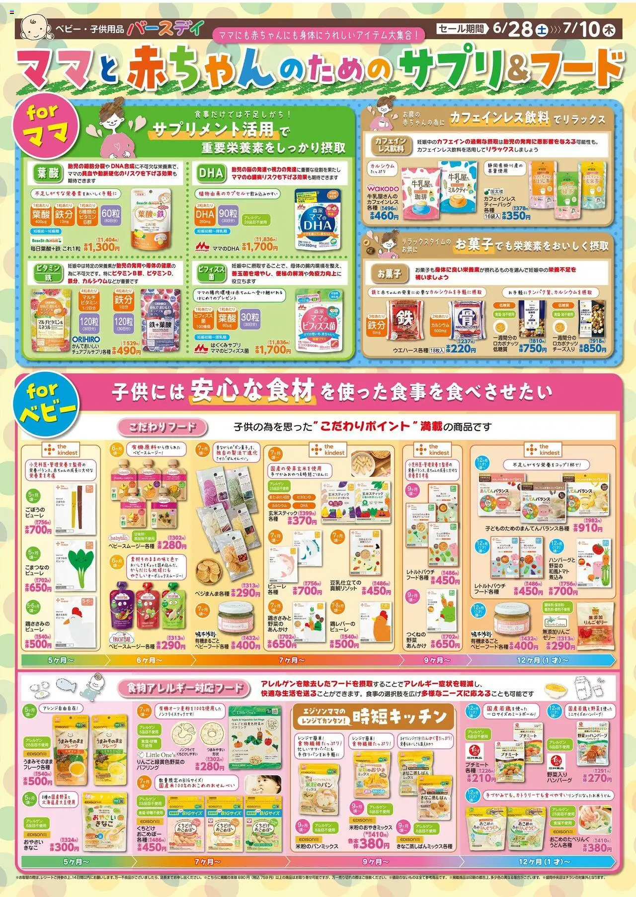 バースデイショッリーフレット プは 2025/06/28から有効 - ページ番号 1