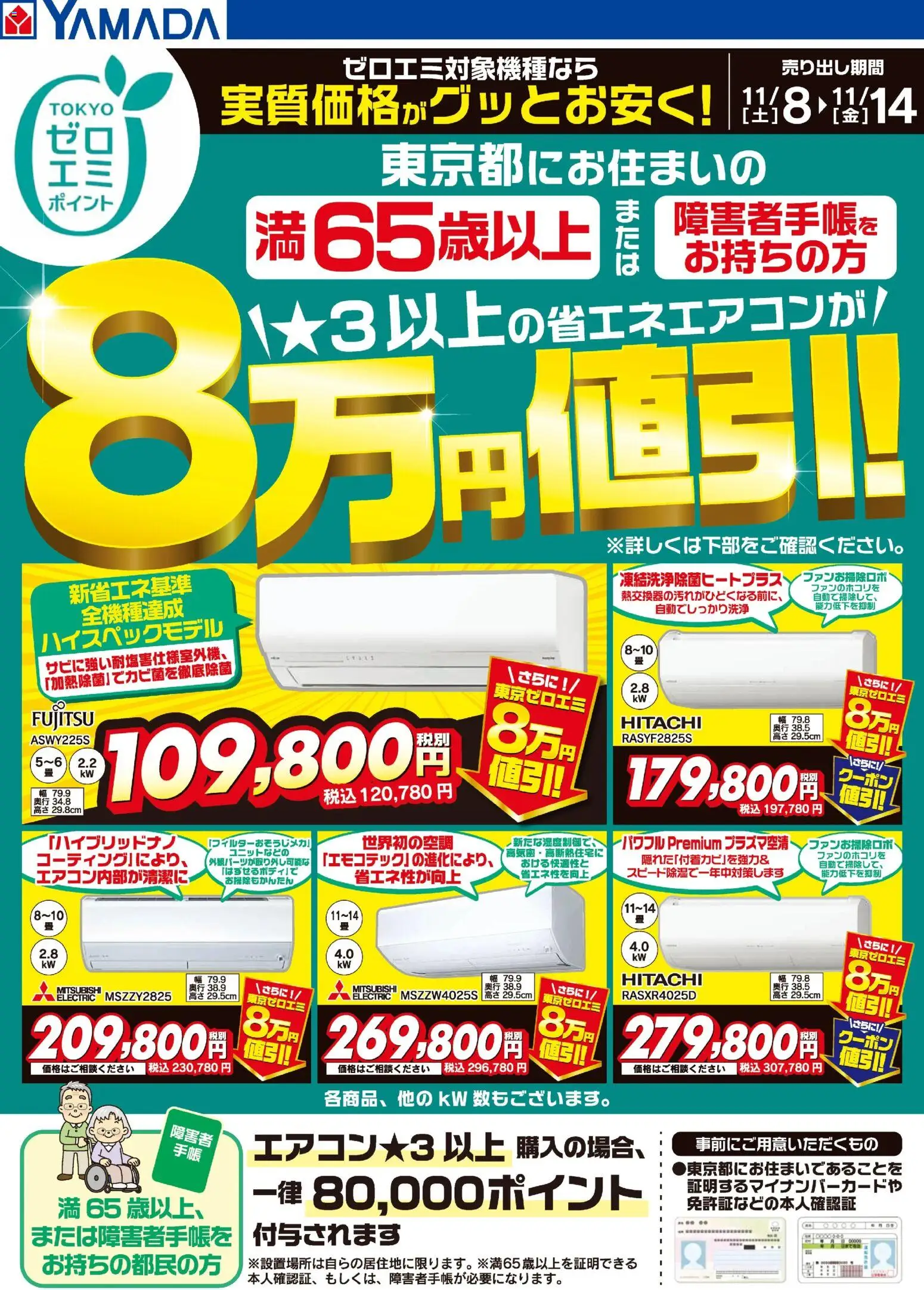 ヤマダ 電機の2025/11/08から2025/11/14までのチラシはここ東京都限定 当社指定のエアコンがグッとお安く!