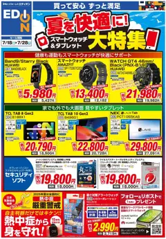 エディオンの2025/07/18から2025/07/28までのチラシはここスマートウォッチ・タブレットチラシ