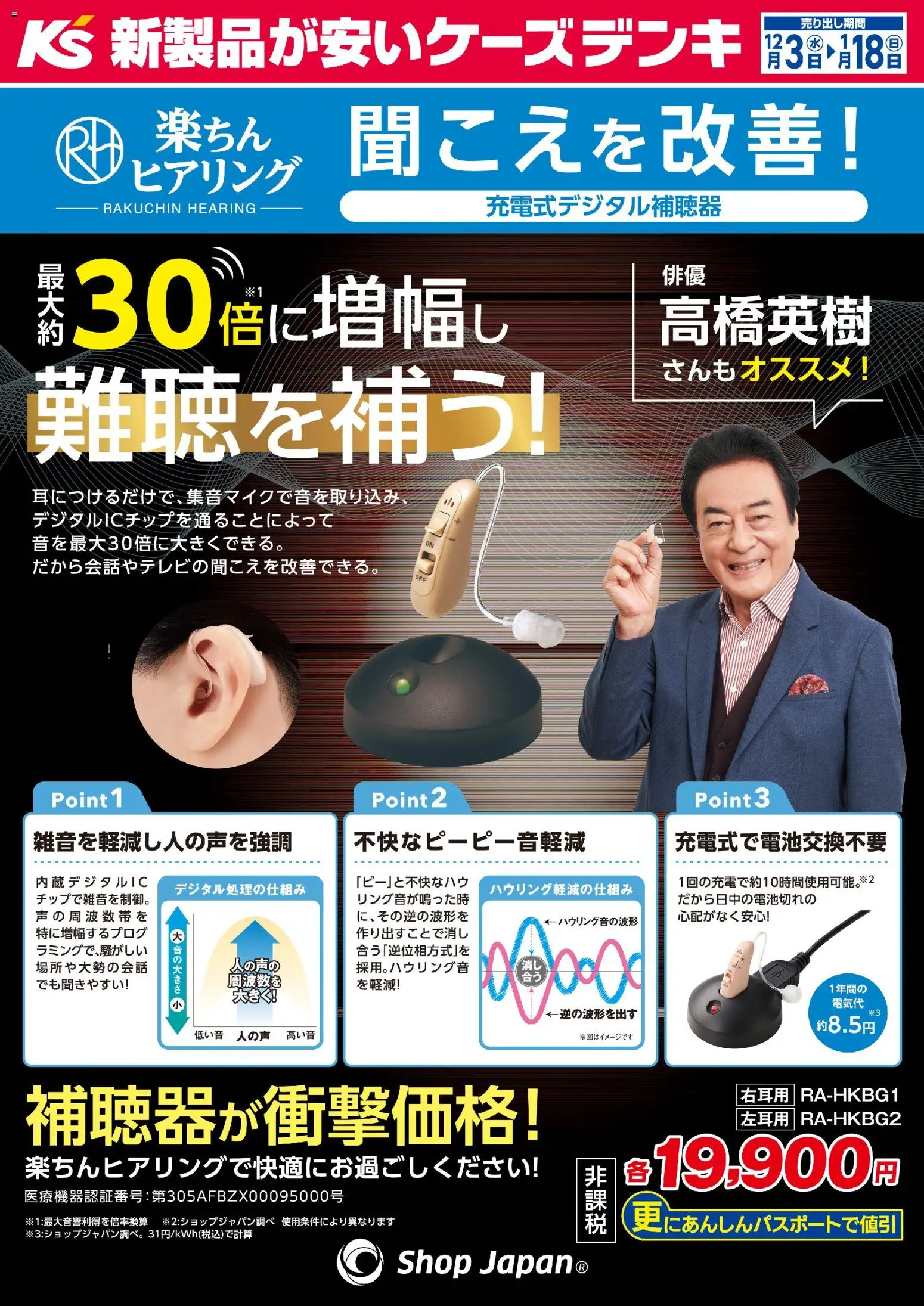 ケーズデンキの2025/12/03から2026/01/18までのチラシはここ聞こえを改善！楽ちんヒアリング