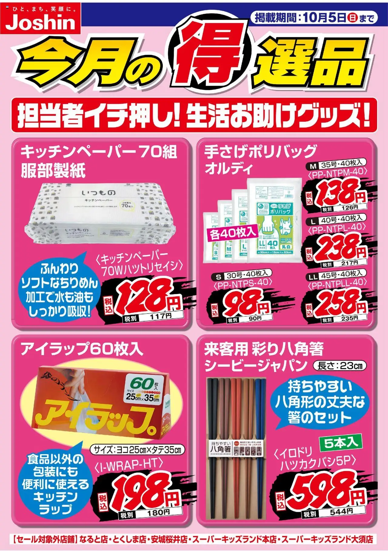 ジョーシンショッ担当者イチ押し！生活お助けグッズ！プは 2025/10/01から有効 - ページ番号 1