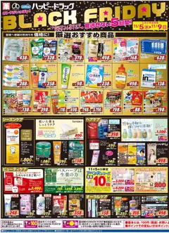 ハッピードラッグの2025/11/05から2025/11/09までのチラシはここBlack Friday