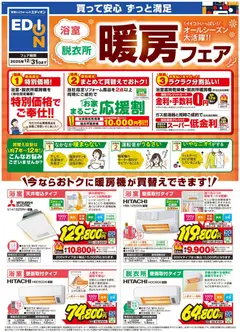 エディオンの2025/10/31から2025/12/31までのチラシはここ浴室暖房